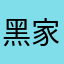 黑家呢