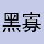 黑寡妇兔和