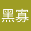 黑寡妇加快步伐