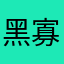 黑寡妇和