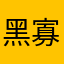 黑寡妇此次出版