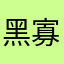 黑寡妇的的的风格都发发发锅盖头