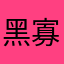 黑寡妇579（f c