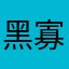 黑寡警方