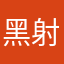 黑射光