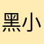 黑小雙