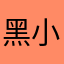 黑小鱼解开了
