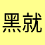 黑就喜欢好的