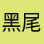黑尾兔