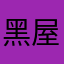 黑屋里
