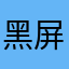 黑屏根本没法玩