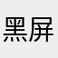 黑屏游戏