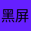 黑屏游戏不要出