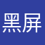 黑屏黑屏黑屏黑屏黑屏黑幕