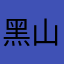 黑山