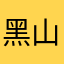 黑山之夜