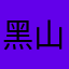 黑山了