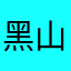 黑山羊组织