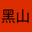 黑山羊_