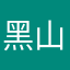 黑山老妖药