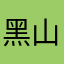黑山kiki