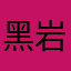 黑岩党
