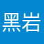 黑岩123