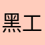 黑工作室的活全家了