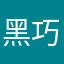 黑巧克力白奶油
