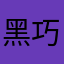 黑巧克力9876