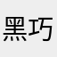 黑巧啵啵