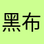 黑布林2015