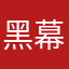 黑幕团