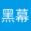 黑幕曝光就是我