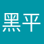 黑平台受害者