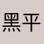 黑平台，云闪充