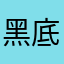 黑底银线