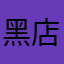 黑店坑人的
