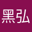 黑弘