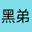 黑弟哥们
