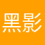 黑影不灭