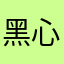 黑心兔