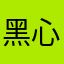 黑心党丨丶