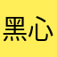 黑心公司真心坑