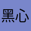 黑心商家早点破产