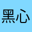 黑心圈钱