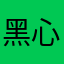 黑心垃圾软件