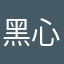 黑心壞國王