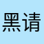 黑心平台 请大家不要上当