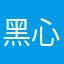 黑心应用